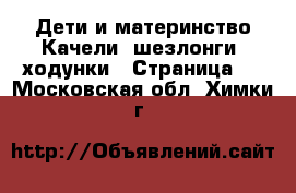 Дети и материнство Качели, шезлонги, ходунки - Страница 2 . Московская обл.,Химки г.